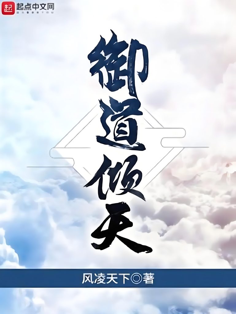 御道倾天 （左道倾天）   作者：风凌天下御道倾天 （左道倾天）   作者：风凌天下-知轩藏书