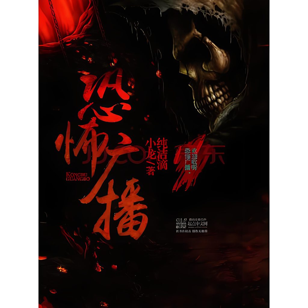 恐怖广播   作者：纯洁滴小龙恐怖广播   作者：纯洁滴小龙-知轩藏书