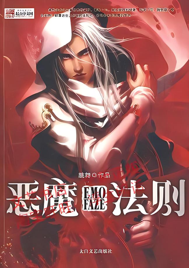 恶魔法则    作者：跳舞恶魔法则    作者：跳舞-知轩藏书