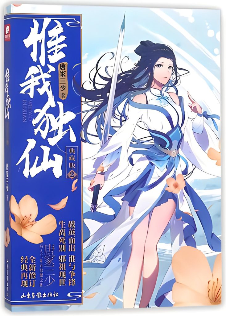 惟我独仙    作者：唐家三少惟我独仙    作者：唐家三少-知轩藏书