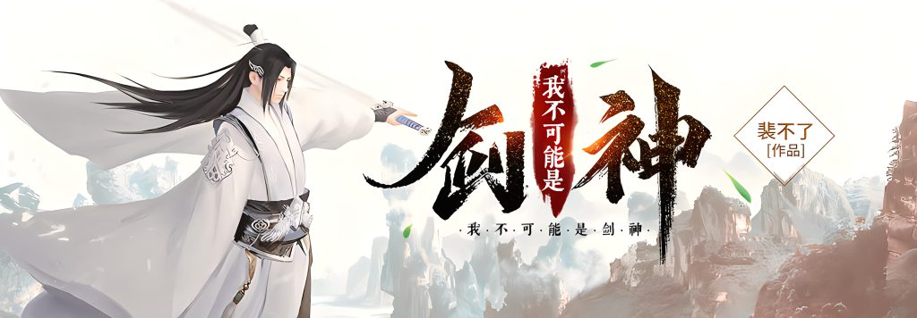 我不可能是剑神    作者：裴不了我不可能是剑神    作者：裴不了-知轩藏书