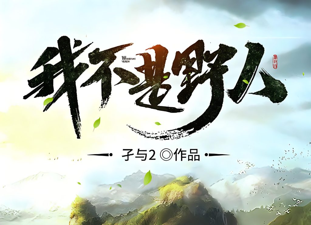 我不是野人   作者：孑与2我不是野人   作者：孑与2-知轩藏书