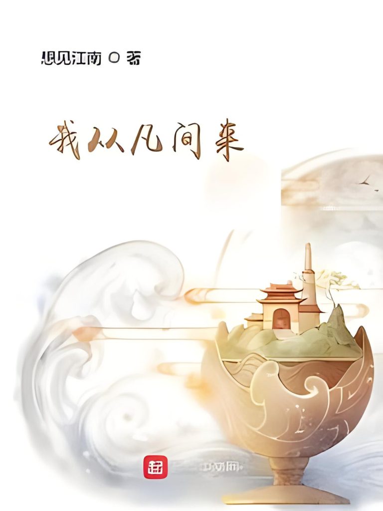我从凡间来     作者：想见江南我从凡间来     作者：想见江南-知轩藏书