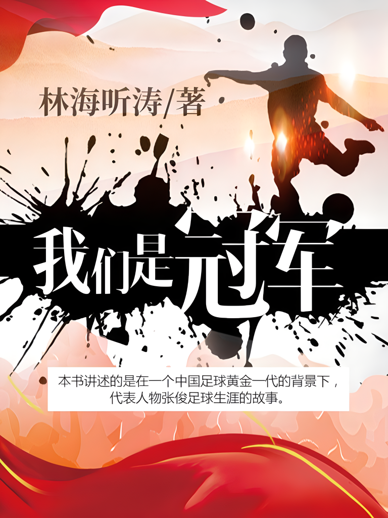我们是冠军    作者：林海听涛我们是冠军    作者：林海听涛-知轩藏书