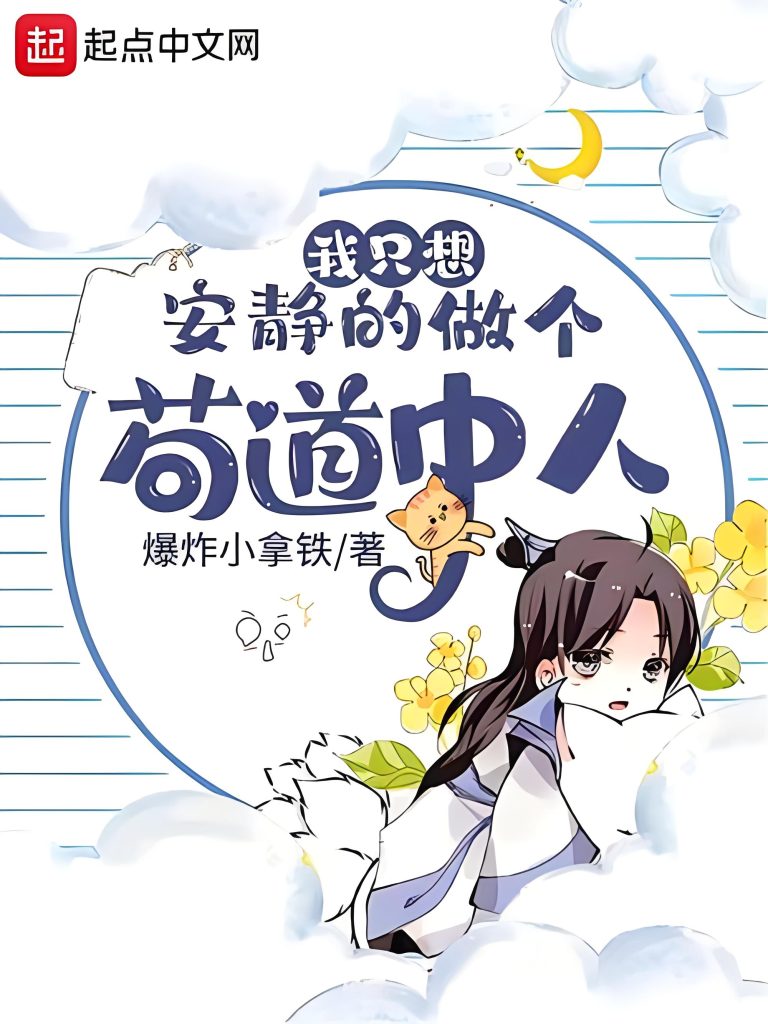 我只想安静的做个苟道中人    作者：爆炸小拿铁我只想安静的做个苟道中人    作者：爆炸小拿铁-知轩藏书