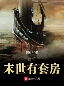 我在末世有套房    作者：晨星LL我在末世有套房    作者：晨星LL-知轩藏书