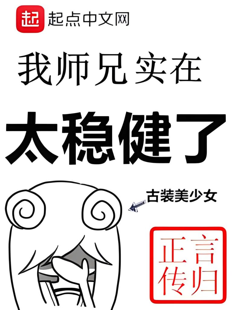 我师兄实在太稳健了    作者：言归正传我师兄实在太稳健了    作者：言归正传-知轩藏书