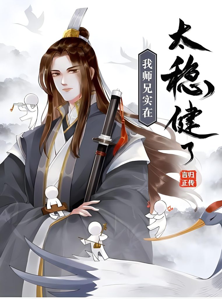 uploads/2024/02/我师兄实在太稳健了》-作者：言归正传-762x1024