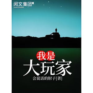 我是大玩家   作者：会说话的肘子我是大玩家   作者：会说话的肘子-知轩藏书