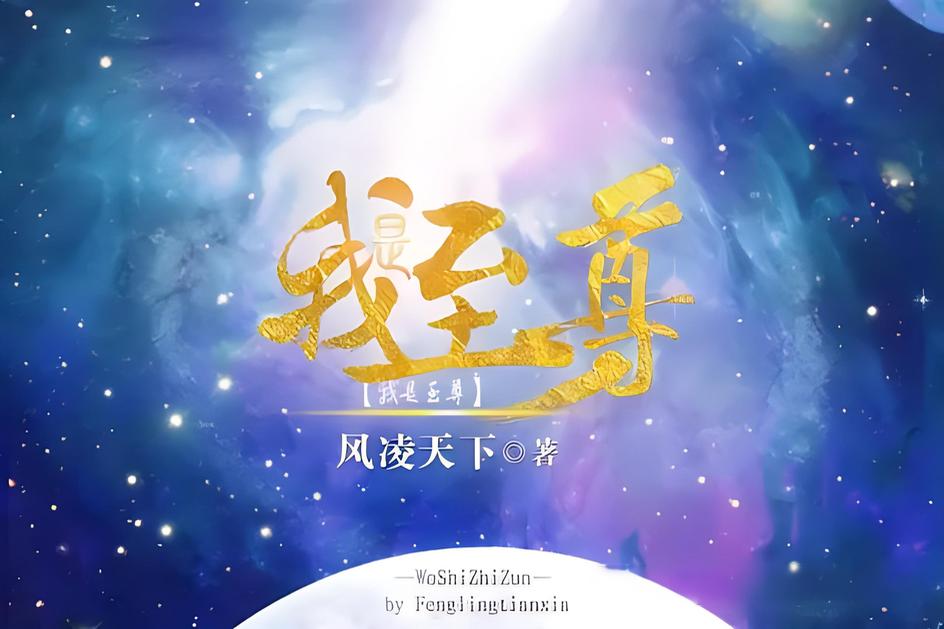 我是至尊   作者：风凌天下我是至尊   作者：风凌天下-知轩藏书