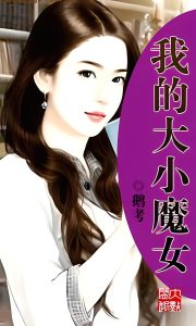 我的大小魔女    作者：鹅考我的大小魔女    作者：鹅考-知轩藏书
