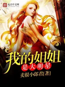 我的姐姐是大明星 正文+番外 作者：卖报小郎君我的姐姐是大明星 正文+番外 作者：卖报小郎君-知轩藏书