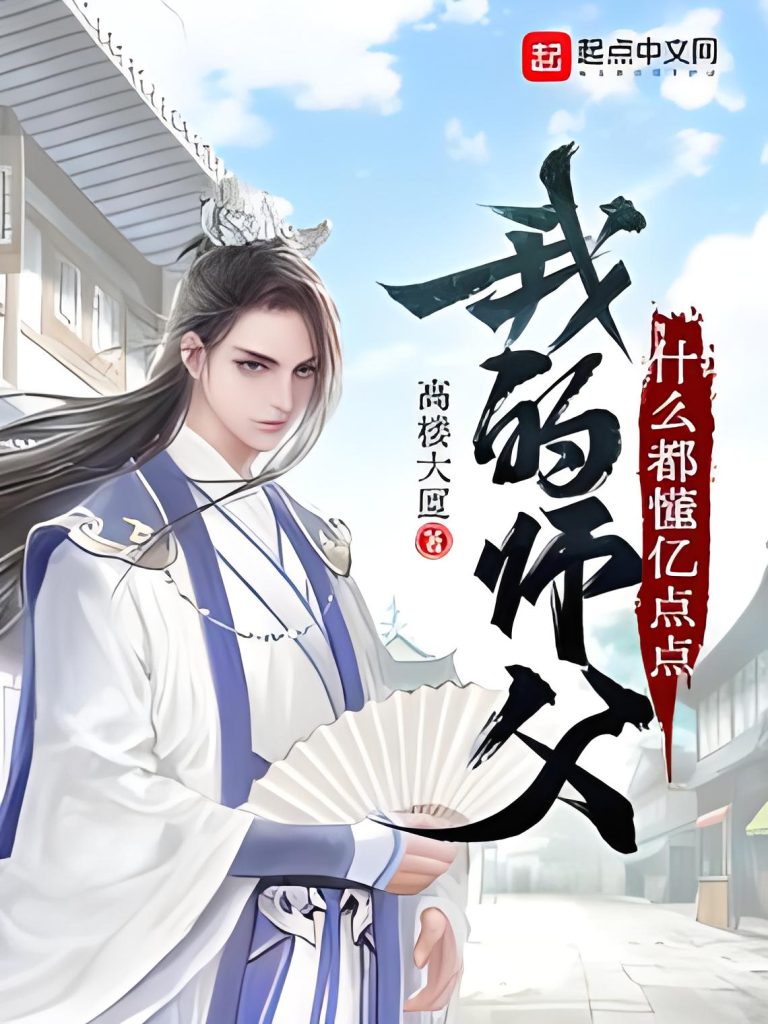 我的师父什么都懂亿点点   作者：高楼大厦我的师父什么都懂亿点点   作者：高楼大厦-知轩藏书
