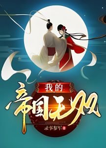 我的帝国无双   作者：录事参军我的帝国无双   作者：录事参军-知轩藏书