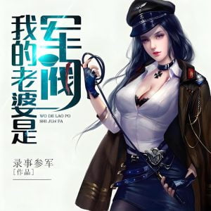 我的老婆是军阀    作者：录事参军我的老婆是军阀    作者：录事参军-知轩藏书