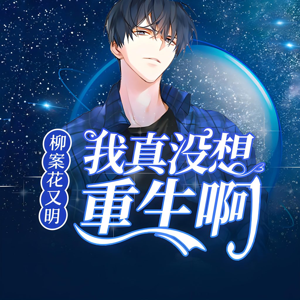 我真没想重生啊    作者：柳岸花又明我真没想重生啊    作者：柳岸花又明-知轩藏书