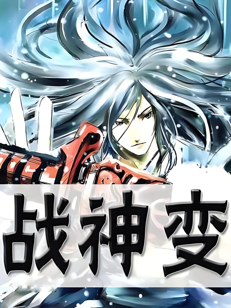 战神变   作者：小刀锋利战神变   作者：小刀锋利-知轩藏书