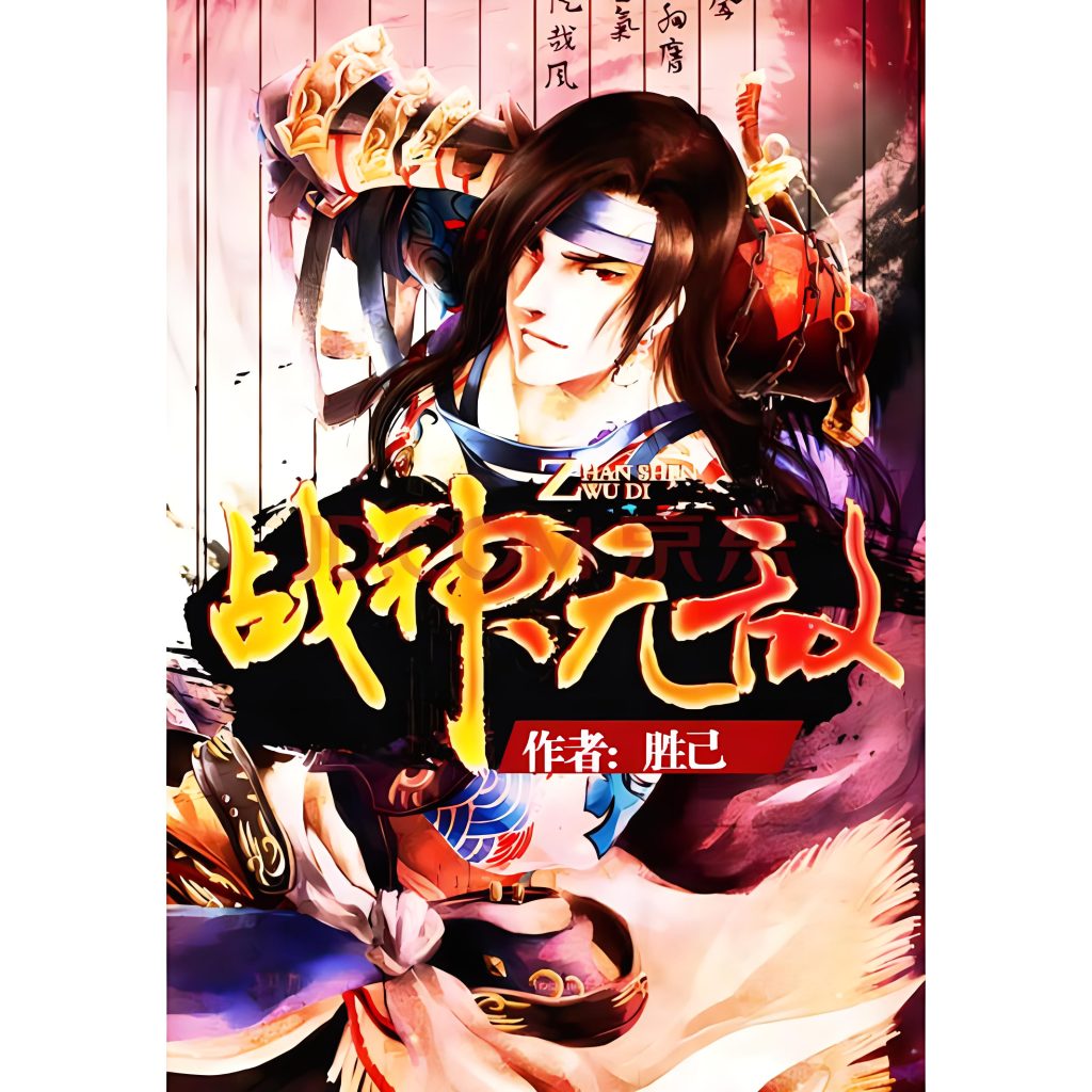 战神无敌    作者：胜己战神无敌    作者：胜己-知轩藏书
