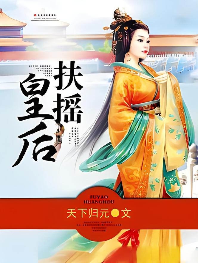 扶摇皇后    作者：天下归元扶摇皇后    作者：天下归元-知轩藏书