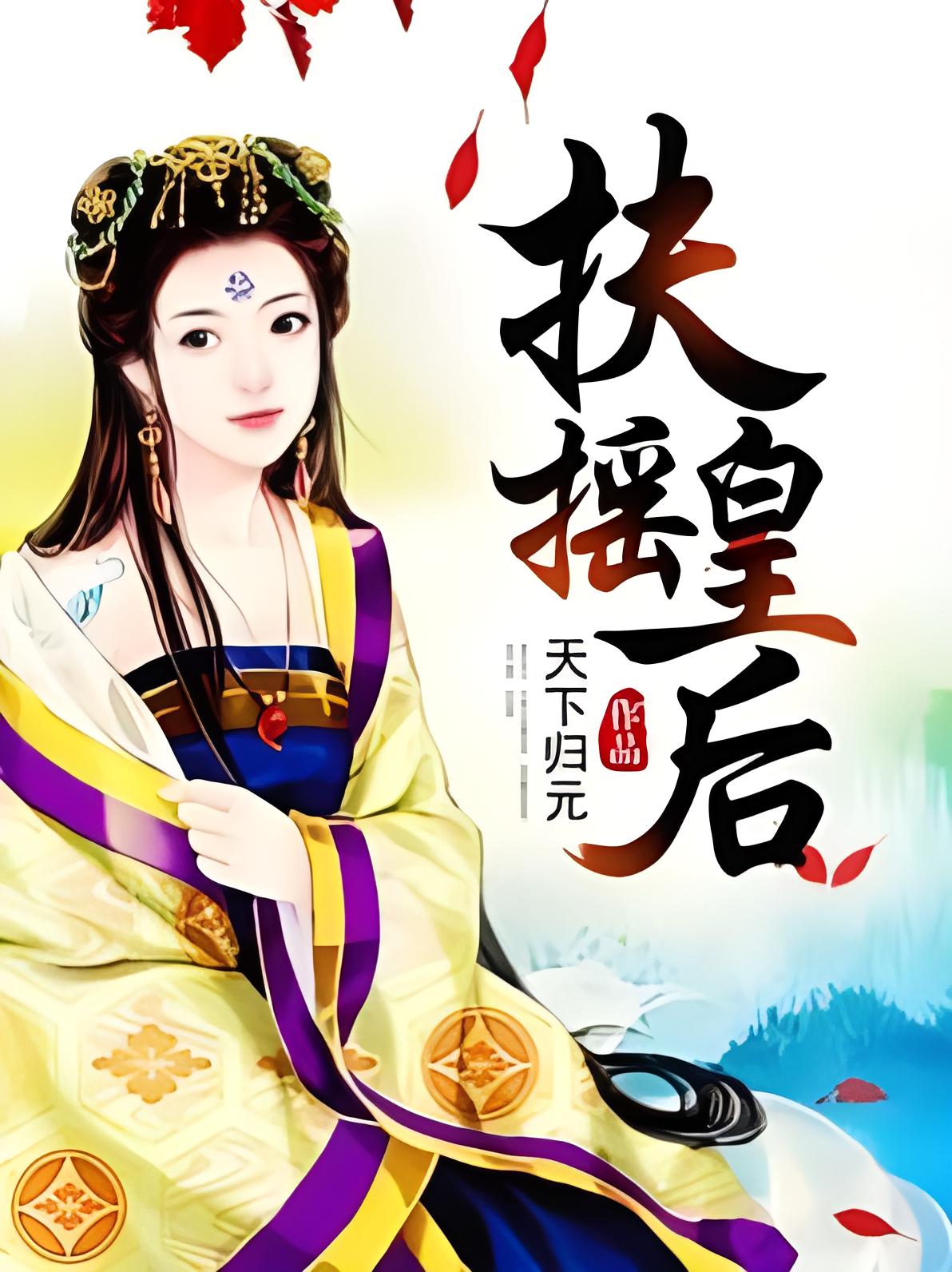 uploads/2024/02/扶摇皇后》-作者：天下归元