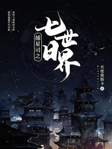 捕星司之七日世界   作者：天使奥斯卡捕星司之七日世界   作者：天使奥斯卡-知轩藏书