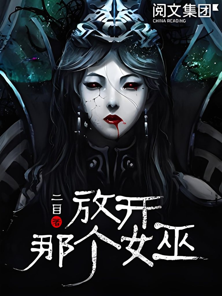 放开那个女巫   作者：二目放开那个女巫   作者：二目-知轩藏书