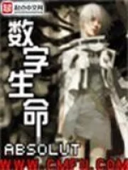 数字生命   作者：格子里的夜晚数字生命   作者：格子里的夜晚-知轩藏书