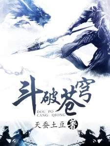 斗破苍穹    作者：天蚕土豆斗破苍穹    作者：天蚕土豆-知轩藏书