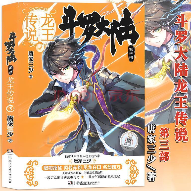 斗罗大陆III龙王传说   作者：唐家三少斗罗大陆III龙王传说   作者：唐家三少-知轩藏书