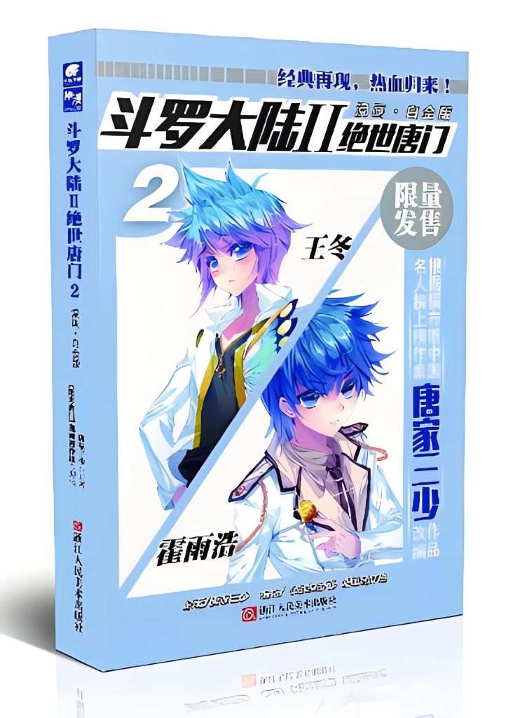 斗罗大陆II绝世唐门    作者：唐家三少斗罗大陆II绝世唐门    作者：唐家三少-知轩藏书