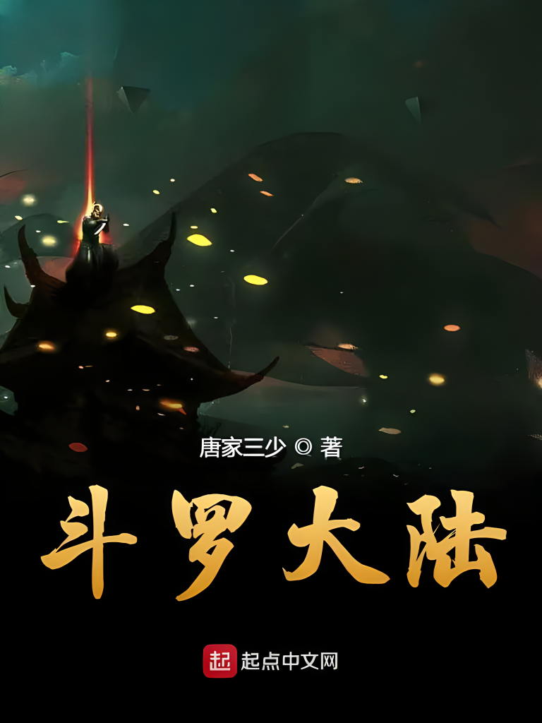 斗罗大陆    作者：唐家三少斗罗大陆    作者：唐家三少-知轩藏书