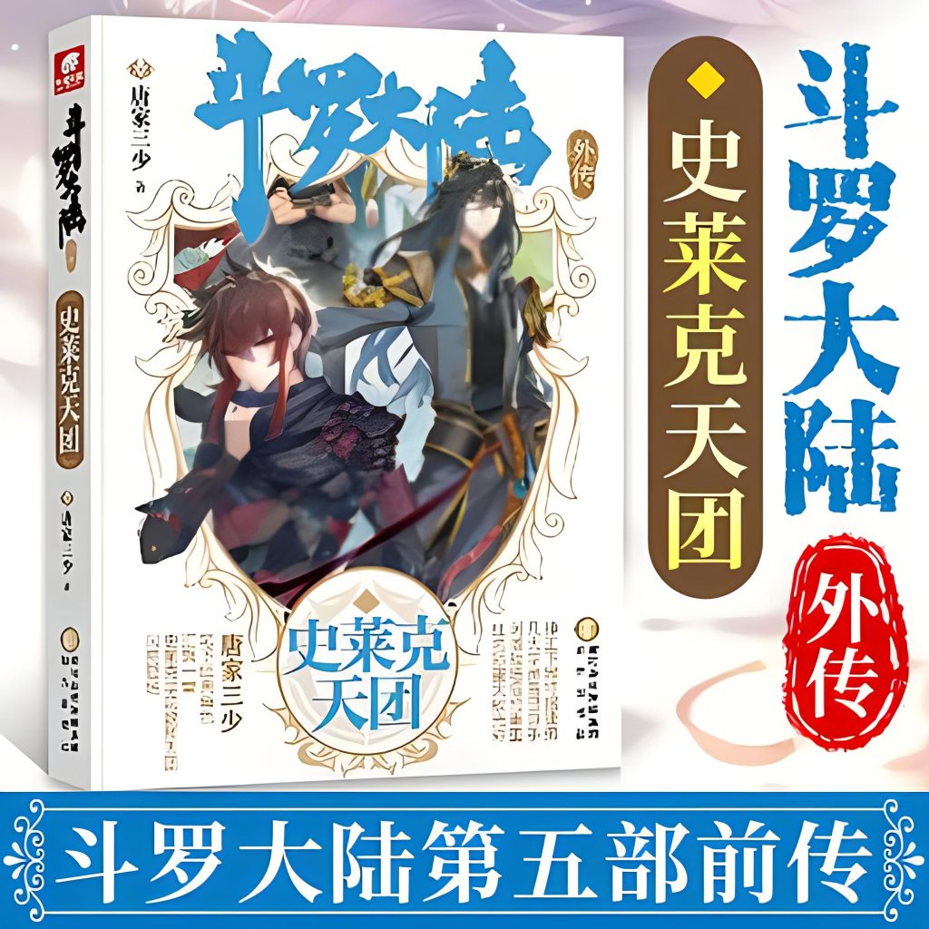 斗罗大陆外传史莱克天团    作者：唐家三少斗罗大陆外传史莱克天团    作者：唐家三少-知轩藏书