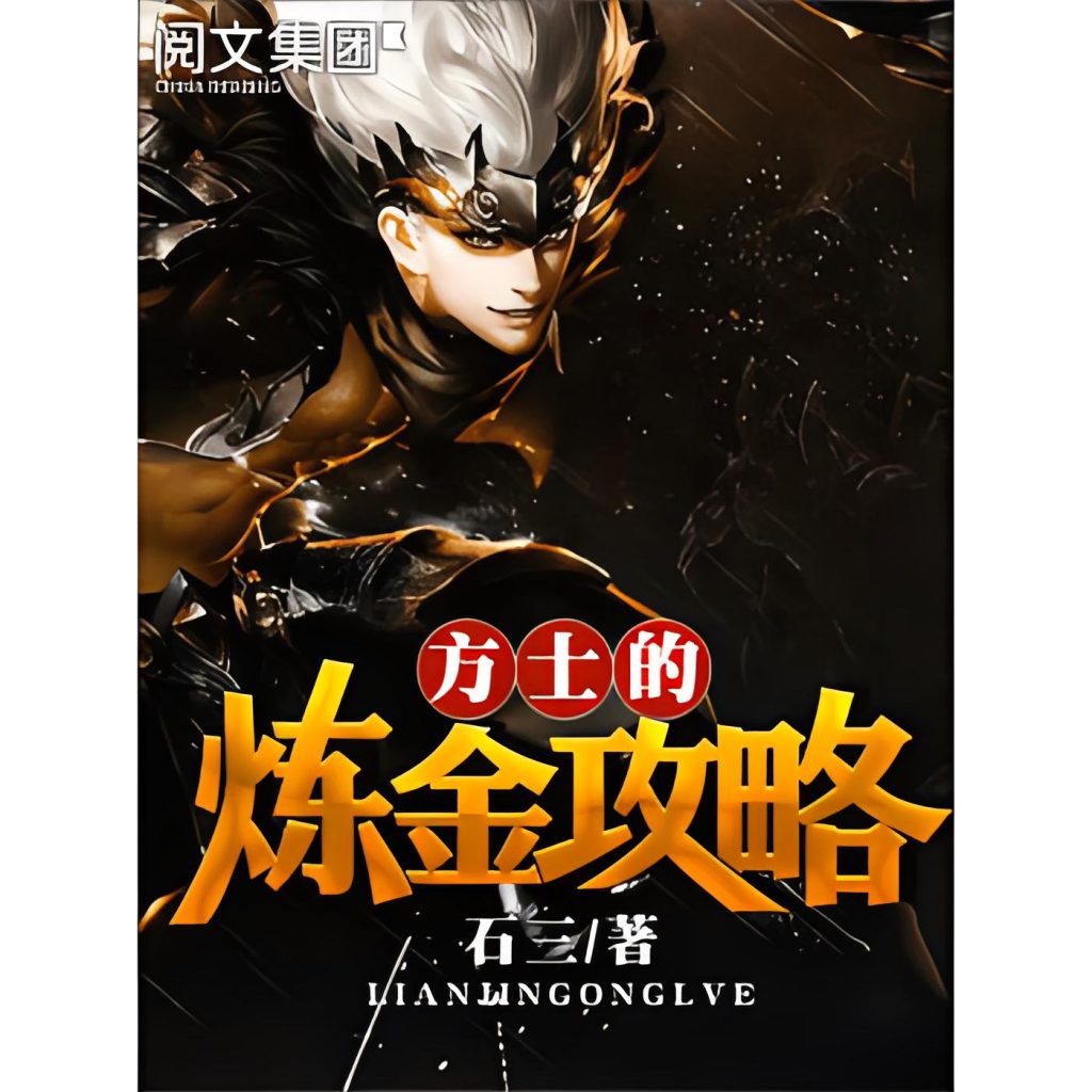 方士的炼金攻略   作者：石三方士的炼金攻略   作者：石三-知轩藏书