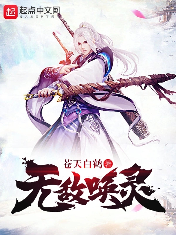 无敌唤灵   作者：苍天白鹤无敌唤灵   作者：苍天白鹤-知轩藏书