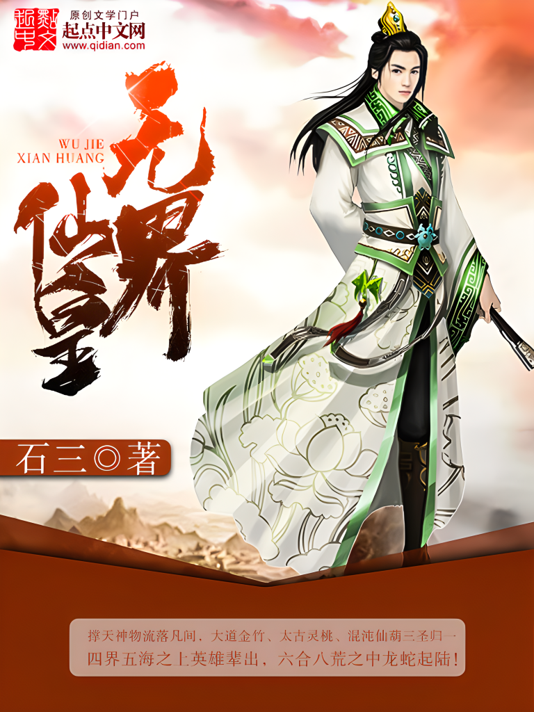 无界仙皇    作者：石三无界仙皇    作者：石三-知轩藏书