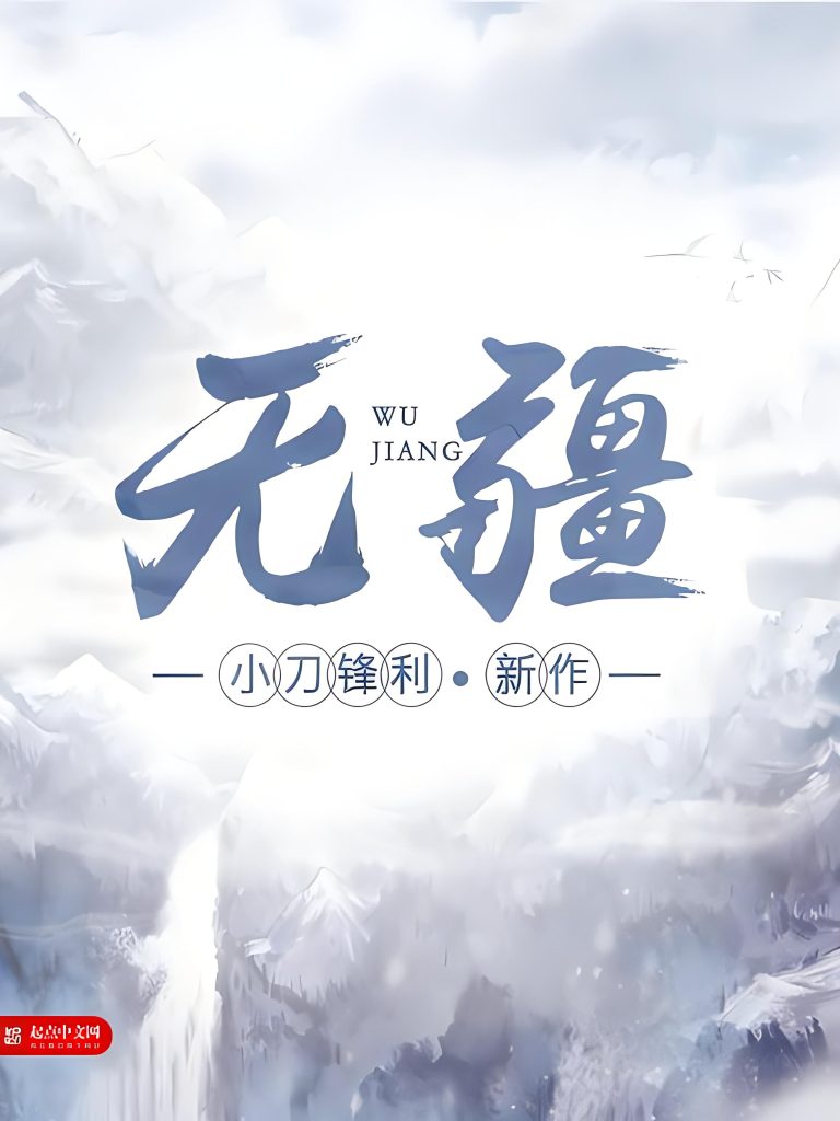 无疆   作者：小刀锋利无疆   作者：小刀锋利-知轩藏书