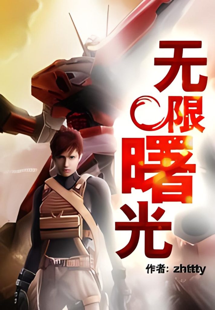 无限曙光    作者：zhttty无限曙光    作者：zhttty-知轩藏书