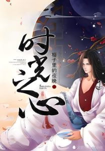 时光之心    作者：格子里的夜晚时光之心    作者：格子里的夜晚-知轩藏书