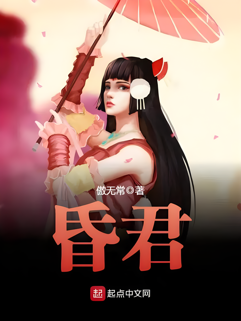昏君    作者：傲无常昏君    作者：傲无常-知轩藏书