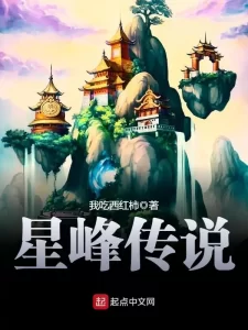 星峰传说    作者：我吃西红柿星峰传说    作者：我吃西红柿-知轩藏书
