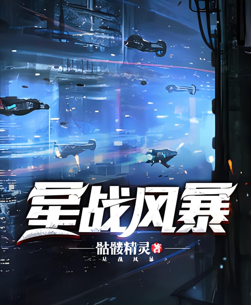 风暴三部曲之星战风暴   作者：骷髅精灵风暴三部曲之星战风暴   作者：骷髅精灵-知轩藏书