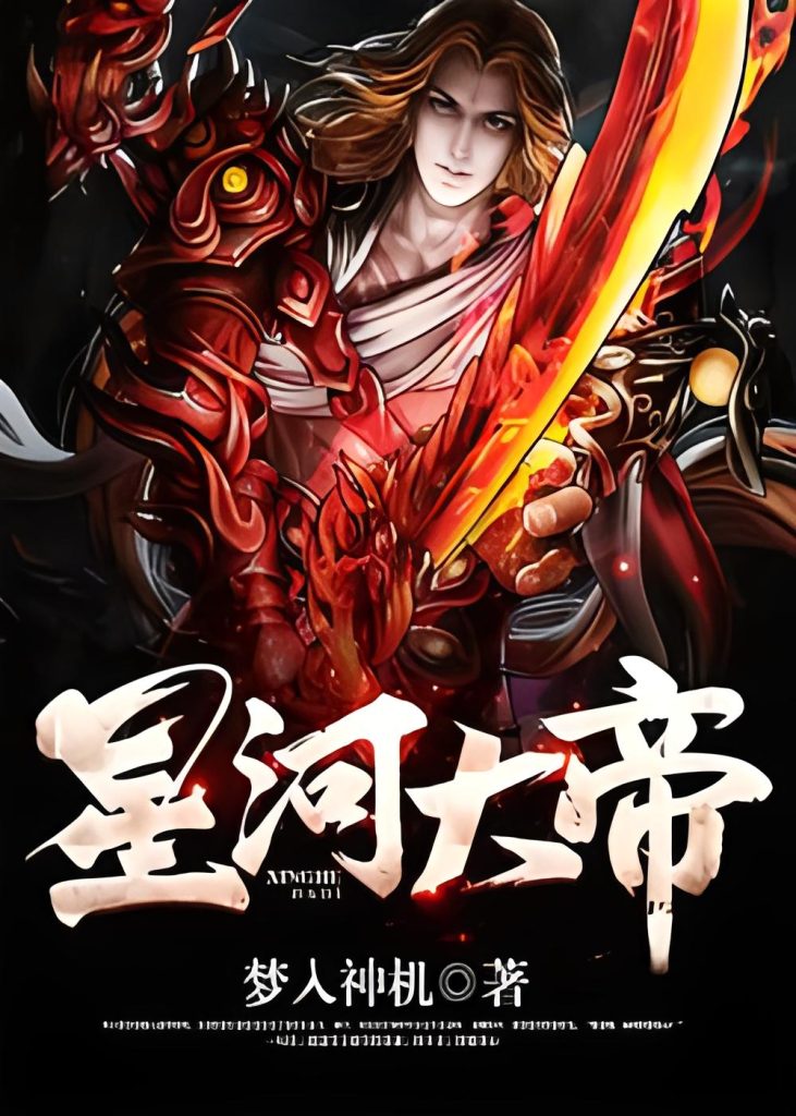 星河大帝    作者：梦入神机星河大帝    作者：梦入神机-知轩藏书