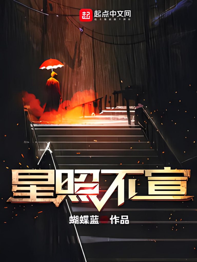 星照不宣   作者：蝴蝶蓝星照不宣   作者：蝴蝶蓝-知轩藏书