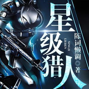 星级猎人   作者：陈词懒调星级猎人   作者：陈词懒调-知轩藏书