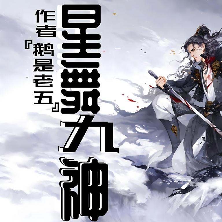 星舞九神    作者：鹅是老五星舞九神    作者：鹅是老五-知轩藏书