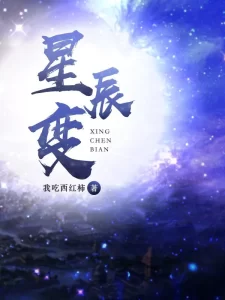 星辰变    作者：我吃西红柿星辰变    作者：我吃西红柿-知轩藏书