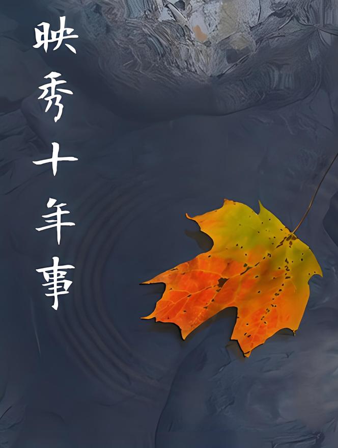 映秀十年事（青梅一炉火-血荷第7章+映秀自述)(太监)    作者：猫腻映秀十年事（青梅一炉火-血荷第7章+映秀自述)(太监)    作者：猫腻-知轩藏书