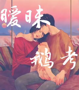 暧昧    作者：鹅考暧昧    作者：鹅考-知轩藏书
