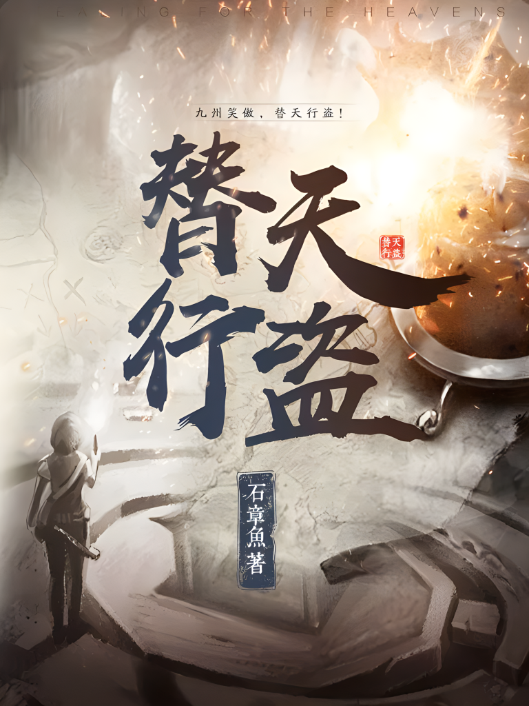 替天行盗    作者：石章鱼替天行盗    作者：石章鱼-知轩藏书