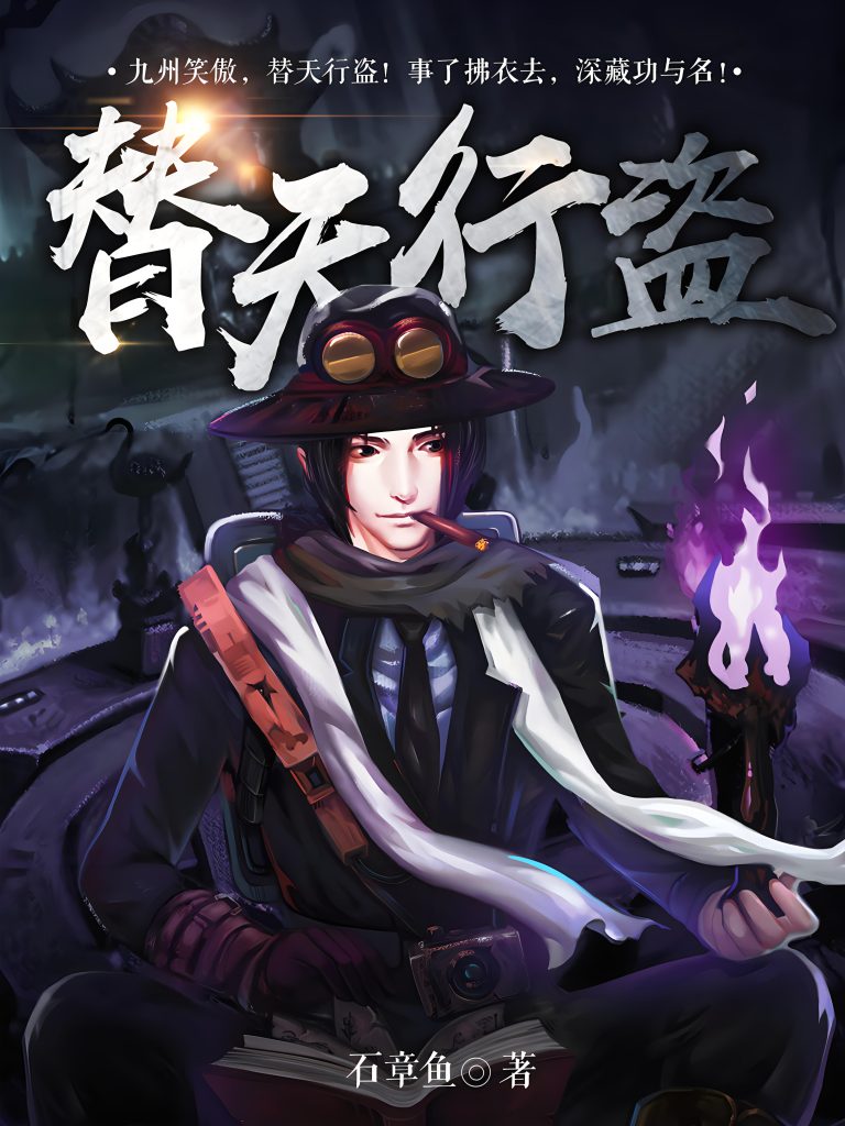uploads/2024/02/替天行盗-作者：石章鱼-768x1024.png